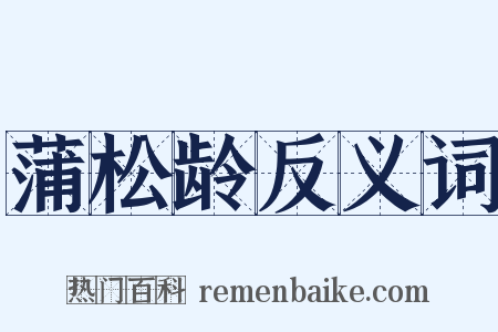 蒲松龄反义词是什么意思的图片